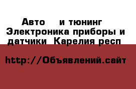 Авто GT и тюнинг - Электроника,приборы и датчики. Карелия респ.